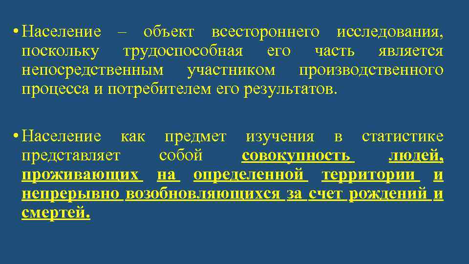  • Население – объект всестороннего исследования, поскольку трудоспособная его часть является непосредственным участником