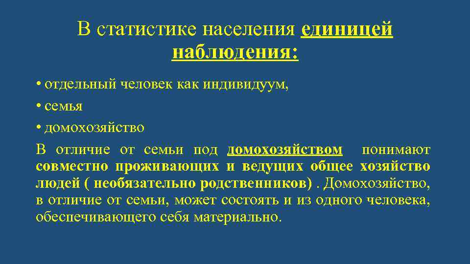 В статистике населения единицей наблюдения: • отдельный человек как индивидуум, • семья • домохозяйство