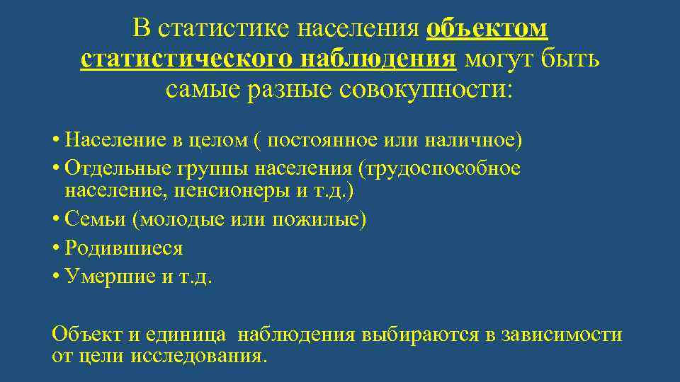 В статистике населения объектом статистического наблюдения могут быть самые разные совокупности: • Население в