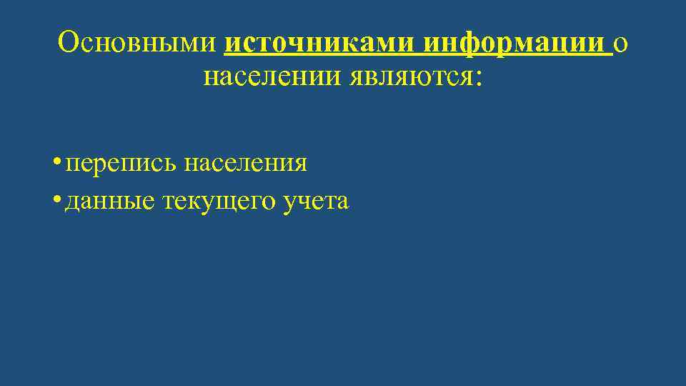 Основными источниками информации о населении являются: • перепись населения • данные текущего учета 