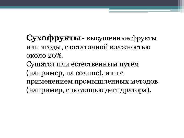 Сухофрукты - высушенные фрукты или ягоды, с остаточной влажностью около 20%. Сушатся или естественным