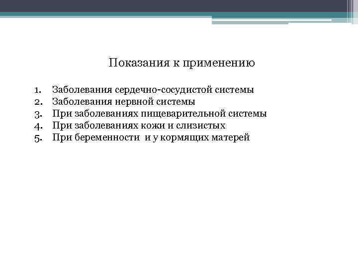 Показания к применению 1. 2. 3. 4. 5. Заболевания сердечно-сосудистой системы Заболевания нервной системы