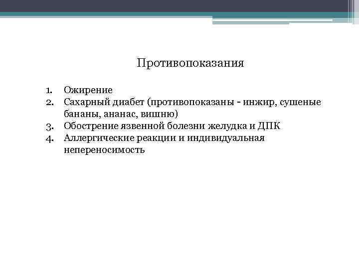 Противопоказания 1. Ожирение 2. Сахарный диабет (противопоказаны - инжир, сушеные бананы, ананас, вишню) 3.