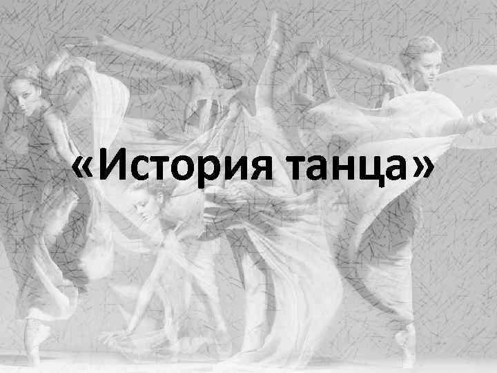  «История танца» 