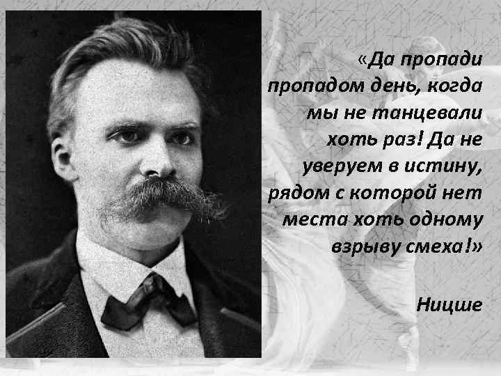  «Да пропади пропадом день, когда мы не танцевали хоть раз! Да не уверуем