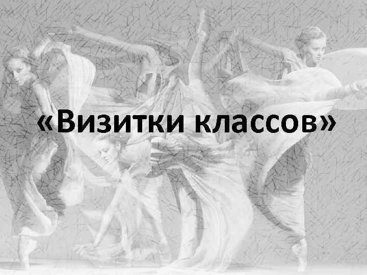  «Визитки классов» 