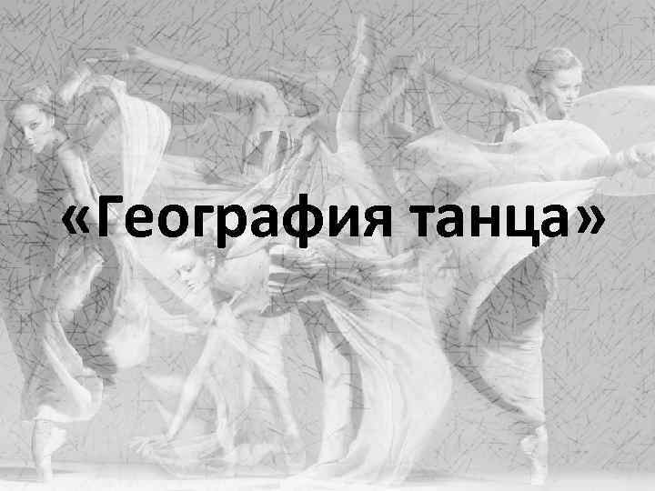  «География танца» 