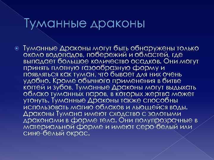 Туманные драконы Туманные Драконы могут быть обнаружены только около водопадов, побережий и областей, где