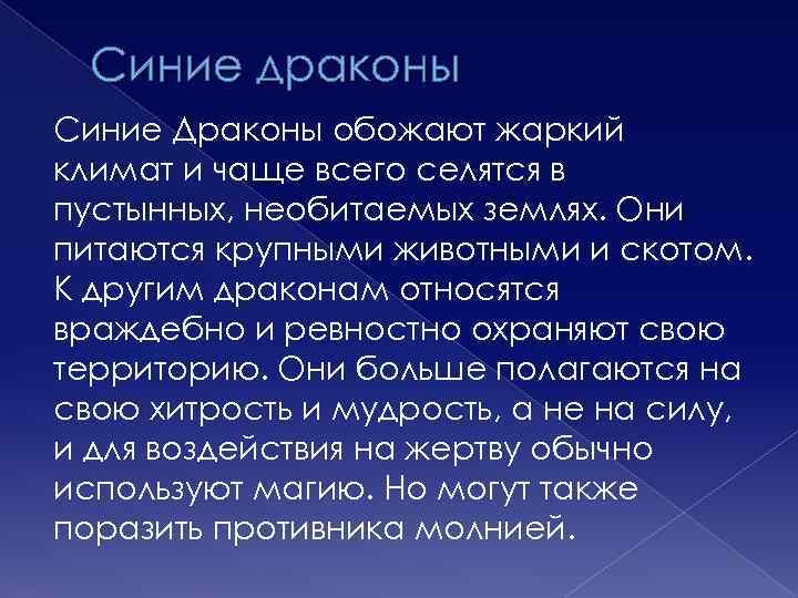 Синие драконы Синие Драконы обожают жаркий климат и чаще всего селятся в пустынных, необитаемых