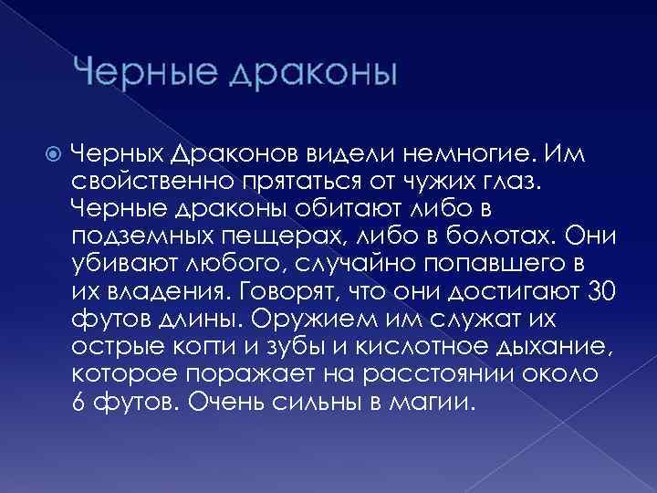 Черные драконы Черных Драконов видели немногие. Им свойственно прятаться от чужих глаз. Черные драконы