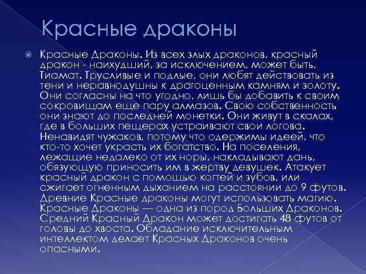 Красные драконы Красные Драконы. Из всех злых драконов, красный дракон - наихудший, за исключением,