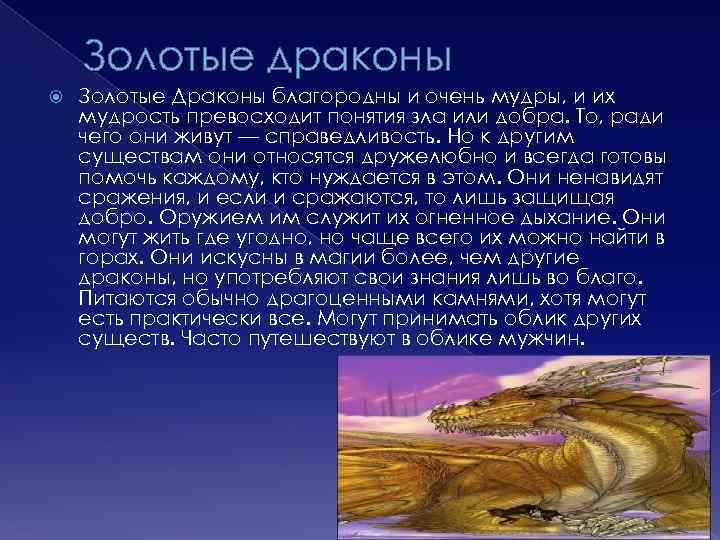 Золотые драконы Золотые Драконы благородны и очень мудры, и их мудрость превосходит понятия зла