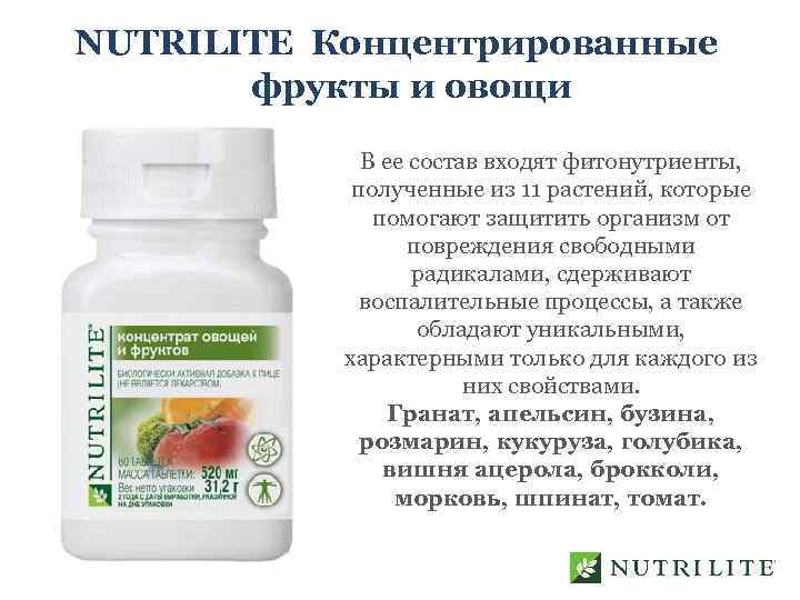 NUTRILITE Концентрированные фрукты и овощи В ее состав входят фитонутриенты, полученные из 11 растений,