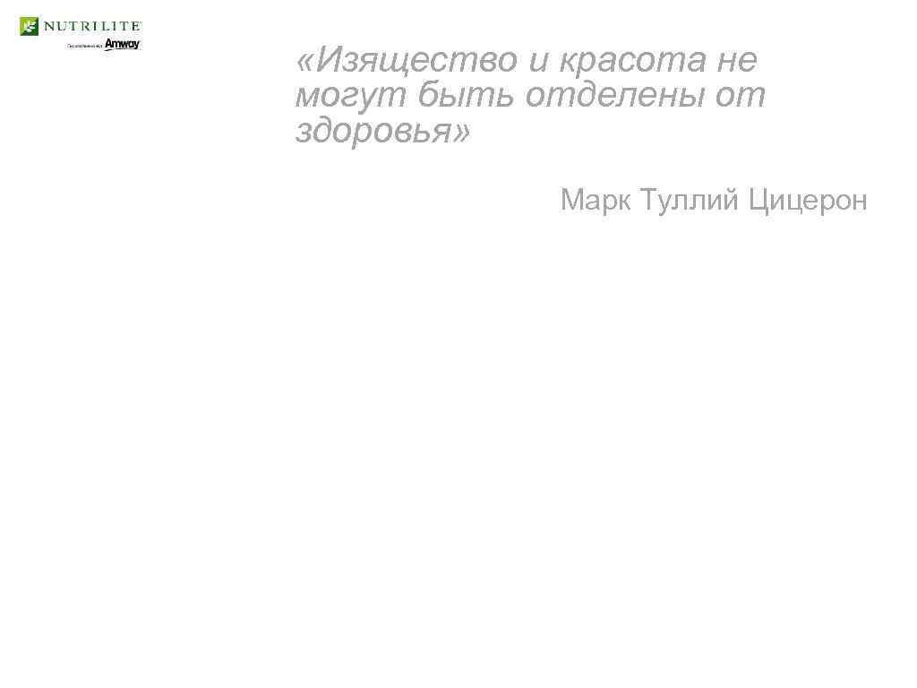  «Изящество и красота не могут быть отделены от здоровья» Марк Туллий Цицерон 