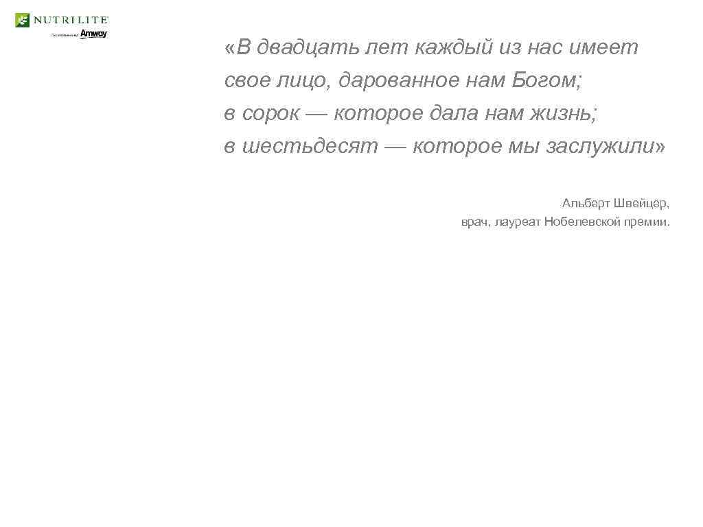  «В двадцать лет каждый из нас имеет свое лицо, дарованное нам Богом; в