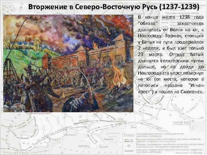 Вторжение в Северо-Восточную Русь (1237 -1239) В конце марта 1238 года 