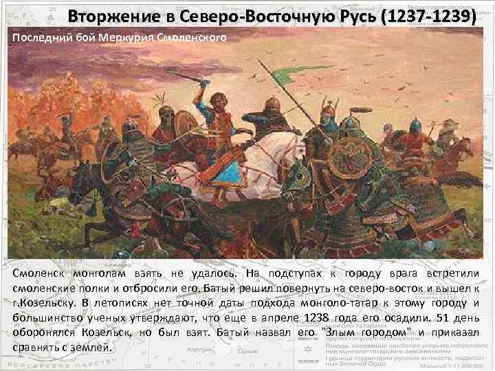 Вторжение в Северо-Восточную Русь (1237 -1239) Последний бой Меркурия Смоленского Смоленск монголам взять не