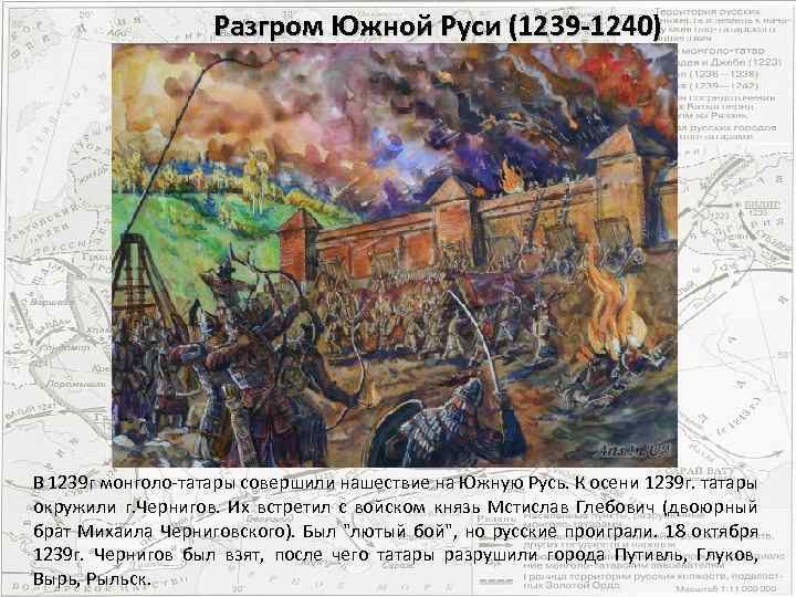 Разгром Южной Руси (1239 -1240) Последний бой Меркурия Смоленского В 1239 г монголо-татары совершили