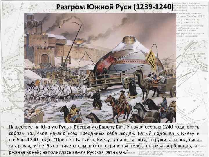 Разгром Южной Руси (1239 -1240) Последний бой Меркурия Смоленского Нашествие на Южную Русь и