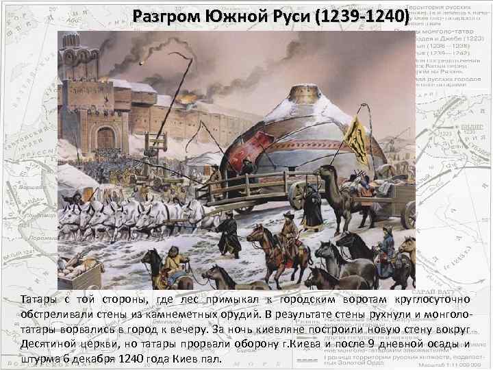 Разгром Южной Руси (1239 -1240) Последний бой Меркурия Смоленского Татары с той стороны, где