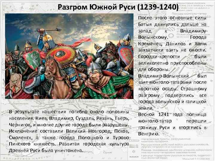 Разгром Южной Руси (1239 -1240) Последний бой Меркурия Смоленского В результате нашествия погибло около