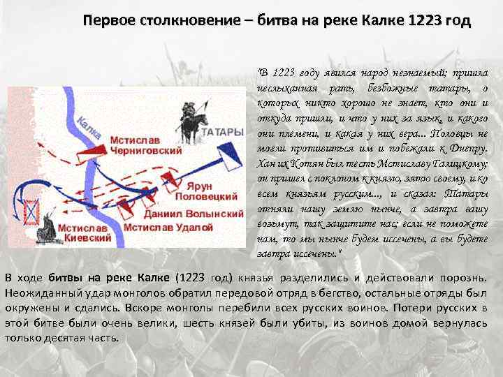 Первое столкновение – битва на реке Калке 1223 год 