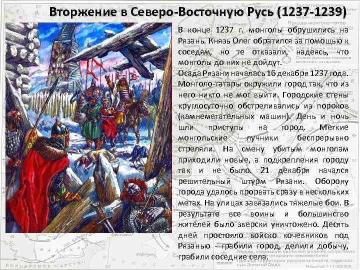 Вторжение в Северо-Восточную Русь (1237 -1239) В конце 1237 г. монголы обрушились на Рязань.