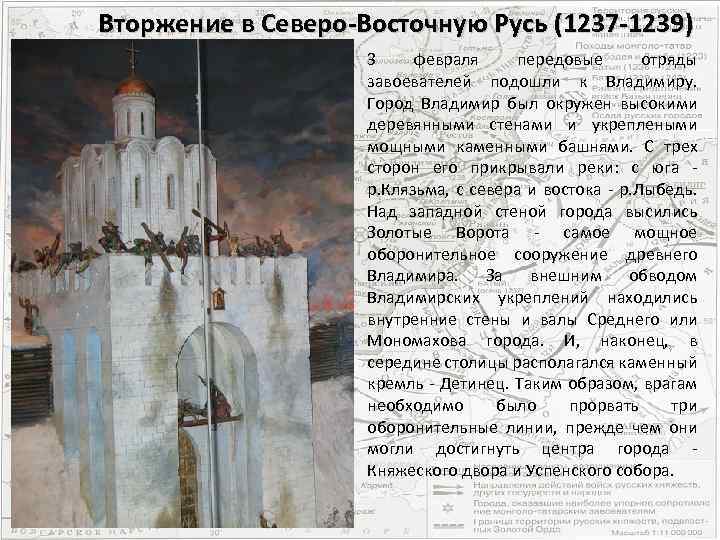 Вторжение в Северо-Восточную Русь (1237 -1239) 3 февраля передовые отряды завоевателей подошли к Владимиру.