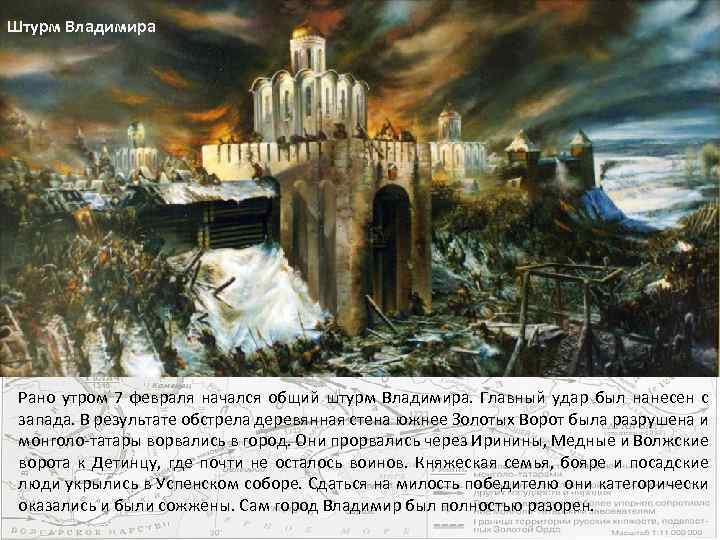 Штурм Владимира Рано утром 7 февраля начался общий штурм Владимира. Главный удар был нанесен