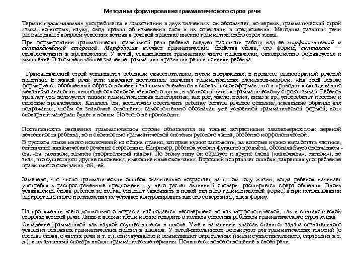 Методика формирования грамматического строя речи Термин «грамматика» употребляется в языкознании в двух значениях: он