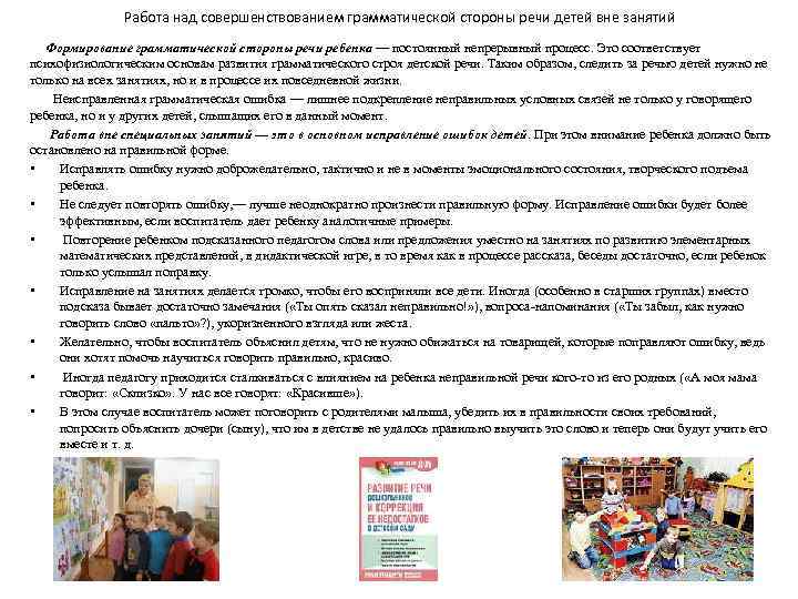 Работа над совершенствованием грамматической стороны речи детей вне занятий Формирование грамматической стороны речи ребенка