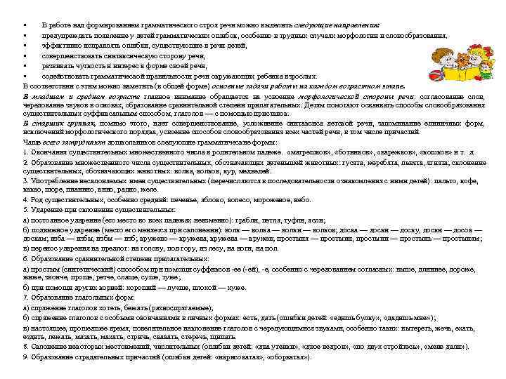  • В работе над формированием грамматического строя речи можно выделить следующие направления: •