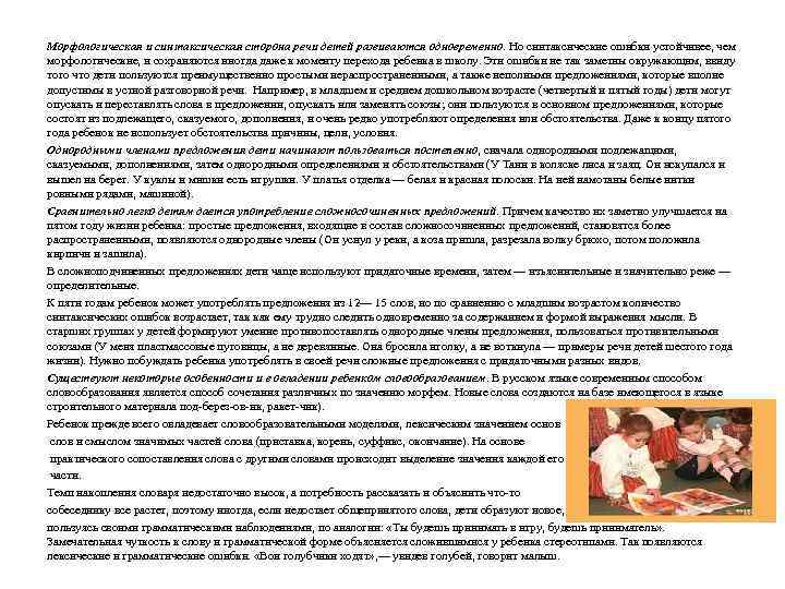 Морфологическая и синтаксическая сторона речи детей развиваются одновременно. Но синтаксические ошибки устойчивее, чем морфологические,