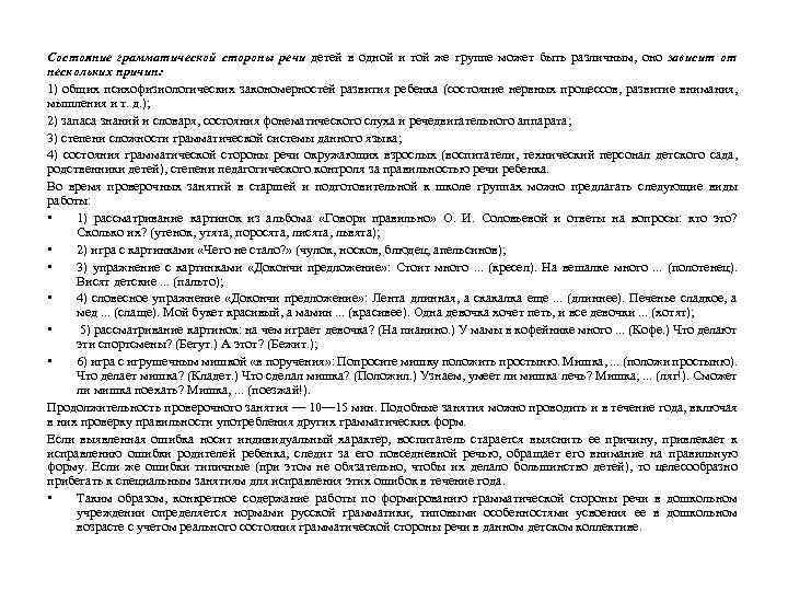 Состояние грамматической стороны речи детей в одной и той же группе может быть различным,
