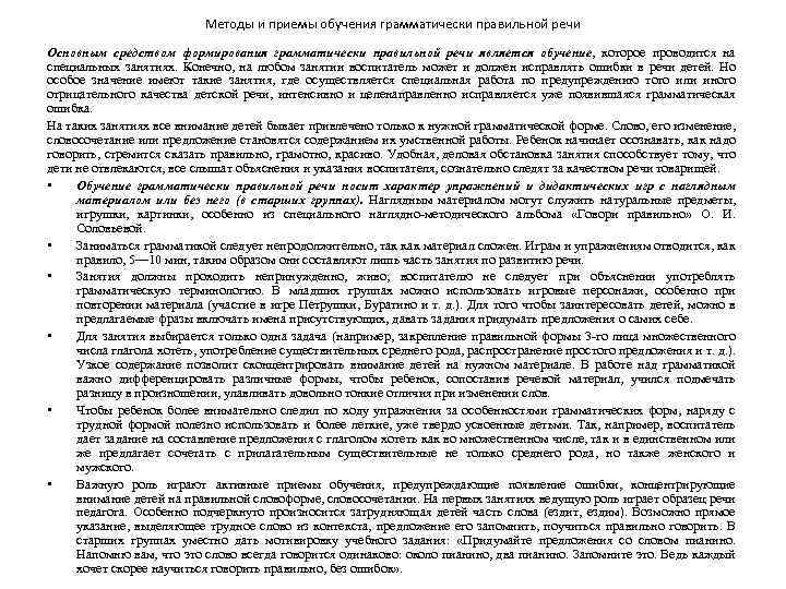 Методы и приемы обучения грамматически правильной речи Основным средством формирования грамматически правильной речи является
