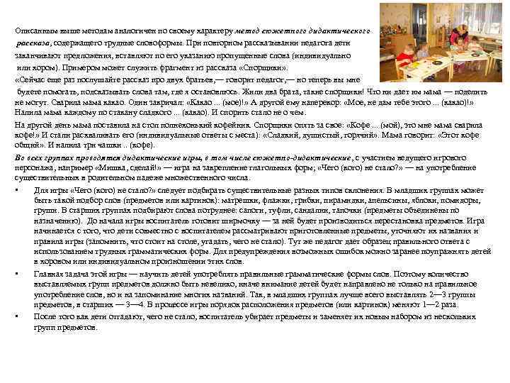 Описанным выше методам аналогичен по своему характеру метод сюжетного дидактического рассказа, содержащего трудные словоформы.