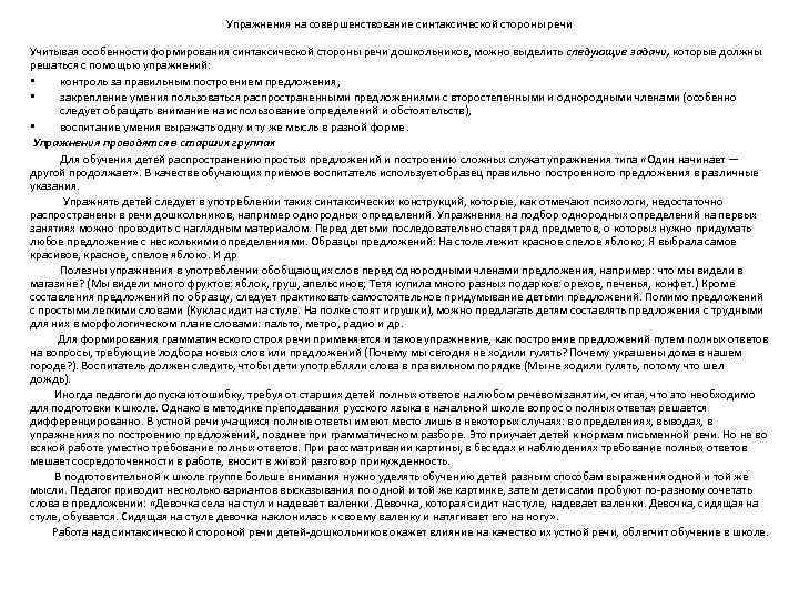 Упражнения на совершенствование синтаксической стороны речи Учитывая особенности формирования синтаксической стороны речи дошкольников, можно