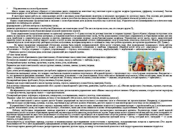  • Упражнения на словообразование Много новых слов ребенок образует от усвоенных ранее, опираясь