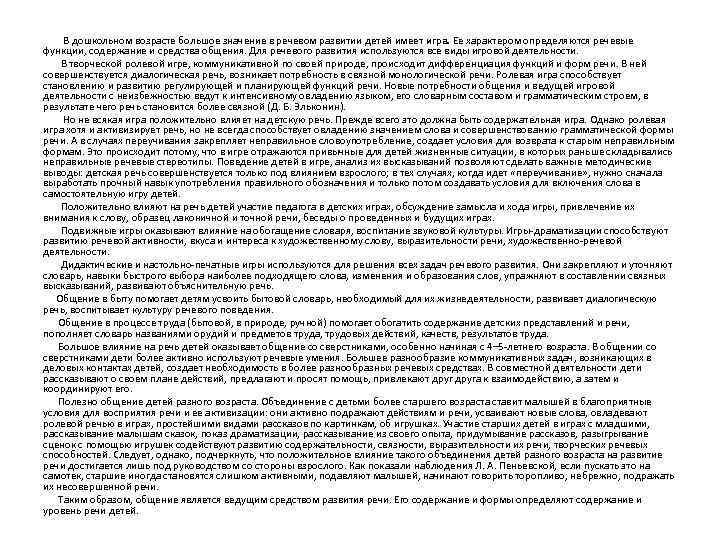  В дошкольном возрасте большое значение в речевом развитии детей имеет игра. Ее характером