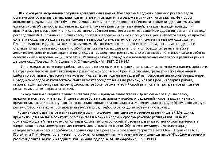  Широкое распространение получили комплексные занятия. Комплексный подход к решению речевых задач, органическое сочетание
