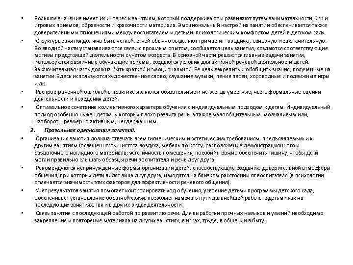  • • Большое значение имеет их интерес к занятиям, который поддерживают и развивают