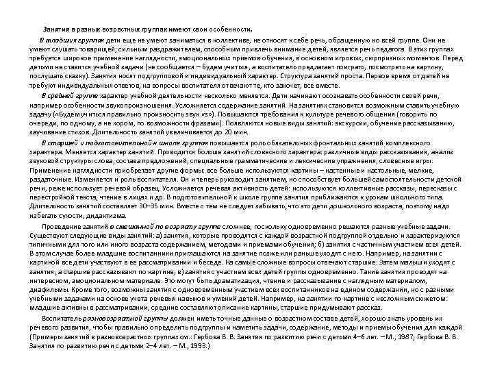 Занятия в разных возрастных группах имеют свои особенности. В младших группах дети еще не