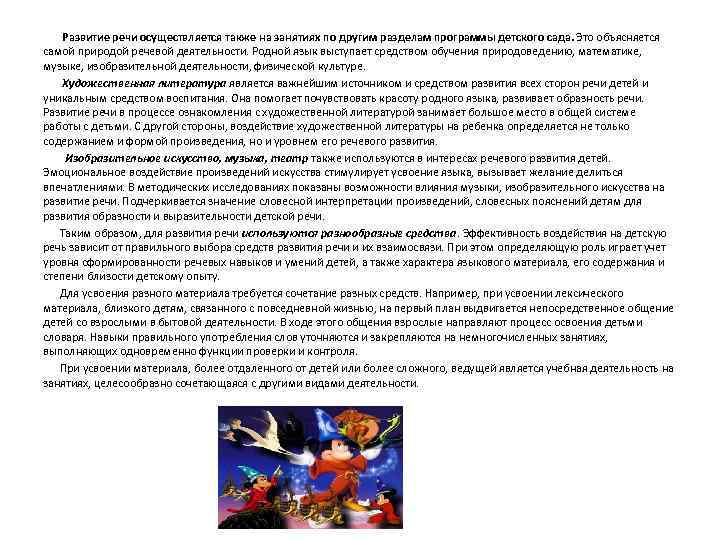  Развитие речи осуществляется также на занятиях по другим разделам программы детского сада. Это
