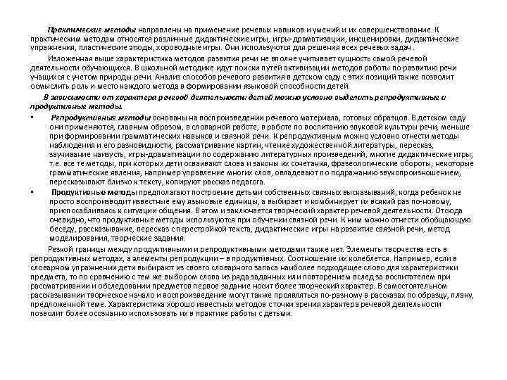  Практические методы направлены на применение речевых навыков и умений и их совершенствование. К