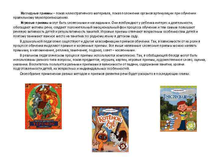 Наглядные приемы – показ иллюстративного материала, показ положения органов артикуляции при обучении правильному звукопроизношению.