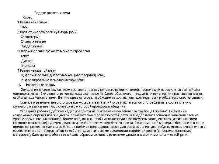  Задачи развития речи Слово 1 Развитие словаря Звук 2 Воспитание звуковой культуры речи