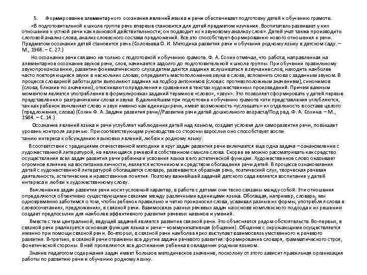  5. Формирование элементарного осознания явлений языка и речи обеспечивает подготовку детей к обучению