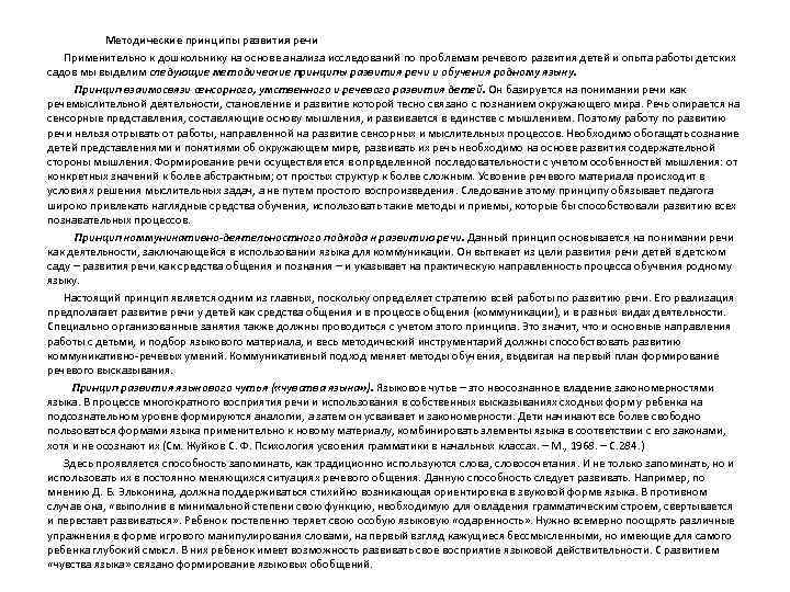  Методические принципы развития речи Применительно к дошкольнику на основе анализа исследований по проблемам