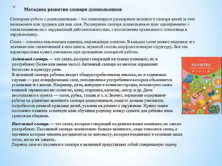 * Словарная работа с дошкольниками – это планомерное расширение активного словаря детей за счет