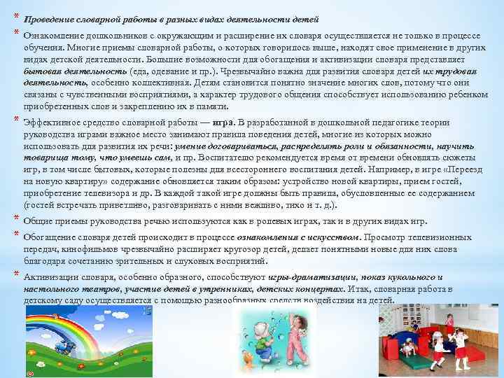 * Проведение словарной работы в разных видах деятельности детей * Ознакомление дошкольников с окружающим